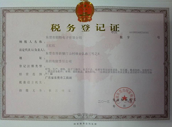 頤特國(guó)稅稅務(wù)登記證