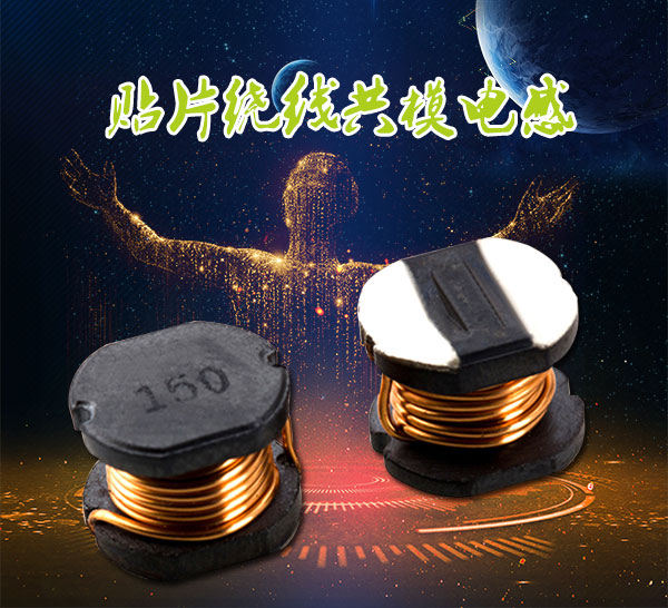 貼片繞線共模電感 貼片繞線共模電感