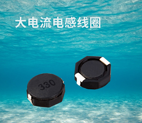 大電流電感線(xiàn)圈